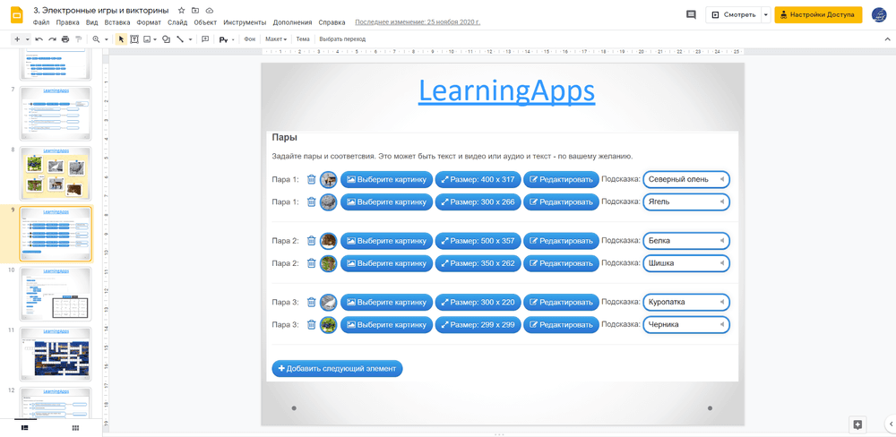 "Игра "Найди пару", выполненная с помощью сервиса LearningApps. Пары можно создавать с использованием текстов, изображений, видео и аудио. Нелишними будут подсказки."